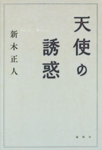 天使の誘惑/新木正人