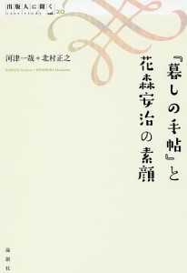 『暮しの手帖』と花森安治の素顔/河津一哉/北村正之