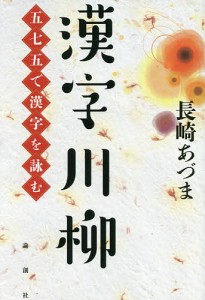 漢字川柳 五七五で漢字を詠む/長崎あづま