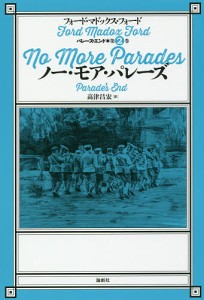 ノー・モア・パレーズ/フォード・マドックス・フォード/高津昌宏