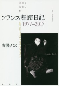 フランス舞踏日記 1977-2017/古関すまこ