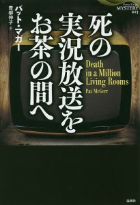 死の実況放送をお茶の間へ/パット・マガー/青柳伸子