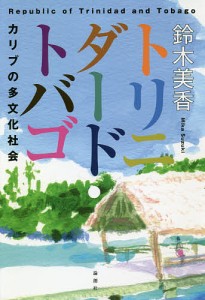 トリニダード・トバゴ カリブの多文化社会/鈴木美香