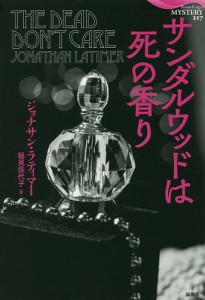 サンダルウッドは死の香り/ジョナサン・ラティマー/稲見佳代子