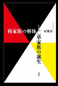 核家族の解体と単家族の誕生/匠雅音