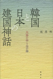 韓国と日本の建国神話 太陽の神と空の神/延恩株