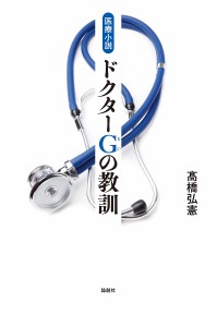 ドクターG(じい)の教訓 医療小説/高橋弘憲