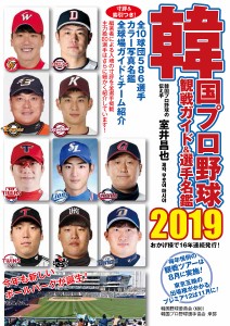 韓国プロ野球観戦ガイド&選手名鑑 2019/室井昌也