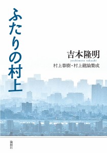 ふたりの村上 村上春樹・村上龍論集成/吉本隆明