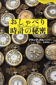 おしゃべり時計の秘密/フランク・グルーバー/白須清美