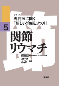 関節リウマチ/山本一彦