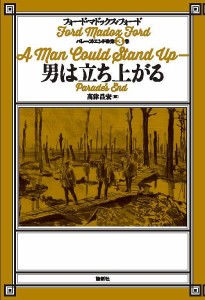 男は立ち上がる/フォード・マドックス・フォード/高津昌宏