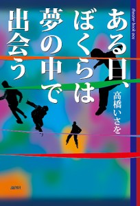 ある日、ぼくらは夢の中で出会う/高橋いさを