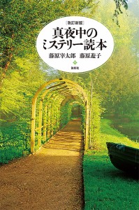 真夜中のミステリー読本/藤原宰太郎/藤原遊子