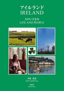 アイルランド 人のいとなみ/伊藤龍也