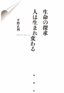 生命の探求 人は生まれ変わる/平野正利