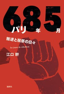 パリ68年5月 叛逆と祝祭の日々/江口幹