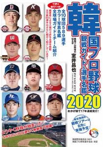 韓国プロ野球観戦ガイド&選手名鑑 2020/室井昌也
