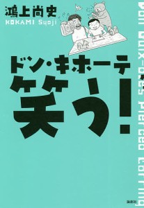 ドン・キホーテ笑う！/鴻上尚史