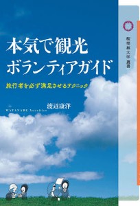 本気で観光ボランティアガイド 旅行者を必ず満足させるテクニック/渡辺康洋