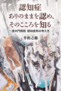 認知症ありのままを認め、そのこころを知る 虎の門病院認知症科の考え方/井桁之総