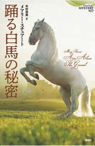 踊る白馬の秘密/メアリー・スチュアート/木村浩美