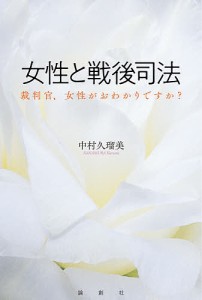 女性と戦後司法 裁判官、女性がおわかりですか?/中村久瑠美