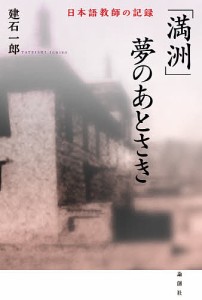 「満洲」夢のあとさき 日本語教師の記録/建石一郎