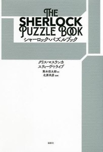 シャーロック・パズルブック/クリス・マスランカ/スティーヴ・トライブ/熊木信太郎