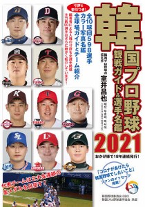 韓国プロ野球観戦ガイド&選手名鑑 2021/室井昌也