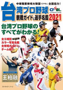 台湾プロ野球CPBL観戦ガイド&選手名鑑 中華職業棒球大聯盟〈CPBL〉全面協力! 2021 台湾プロ野球のすべてがわかる!