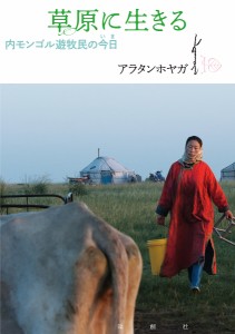 草原に生きる 内モンゴル遊牧民の今日/アラタンホヤガ