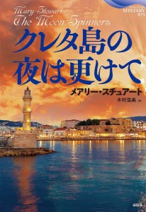 クレタ島の夜は更けて/メアリー・スチュアート/木村浩美