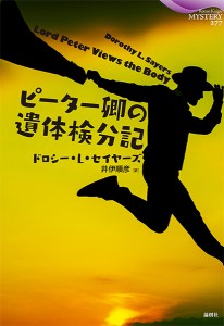 ピーター卿の遺体検分記/ドロシー・Ｌ・セイヤーズ/井伊順彦