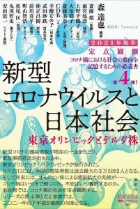 新型コロナウイルスと私たちの社会 定点観測 2021年後半/森達也/斎藤環