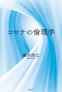 コロナの倫理学/森田浩之