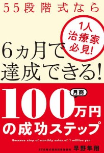 月商100万円の成功ステップ 1人治療家必見!55段階式なら6カ月で達成できる!/早野隼翔