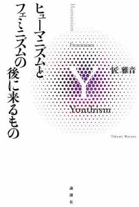 ヒューマニズムとフェミニズムの後に来るもの/匠雅音