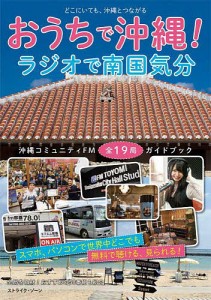 おうちで沖縄!ラジオで南国気分 沖縄コミュニティFM全19局ガイドブック どこにいても、沖縄とつながる/ストライク・ゾーン