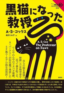 黒猫になった教授/Ａ・Ｂ・コックス/森沢くみ子