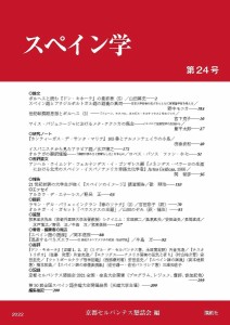 スペイン学 第24号/京都セルバンテス懇話会