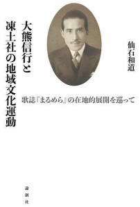 大熊信行と凍土社の地域文化運動 歌誌『まるめら』の在地的展開を巡って/仙石和道/瀬畑源/代表今井勇