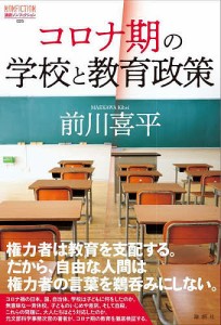 コロナ期の学校と教育政策/前川喜平