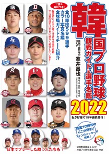 韓国プロ野球観戦ガイド&選手名鑑 2022/室井昌也