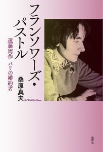 フランソワーズ・パストル 遠藤周作パリの婚約者/桑原真夫