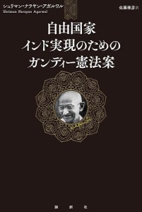 自由国家インド実現のためのガンディー憲法案/シュリマン・ナラヤン・アガルワル/佐藤雅彦