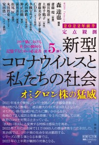 新型コロナウイルスと私たちの社会 定点観測 2022年前半/森達也/斎藤環