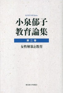 小泉郁子教育論集 第2巻/小泉郁子