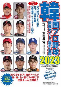 韓国プロ野球観戦ガイド&選手名鑑 2023/室井昌也