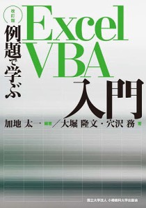 例題で学ぶExcel VBA入門/加地太一/大堀隆文/穴沢務